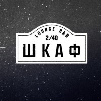 Lounge bar «Шкаф» Lounge bar «Шкаф»